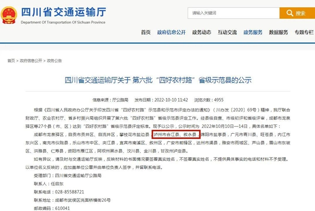 四川省第六批“四好农村路”省级示范县正在公示 泸州市两县进入公示名单