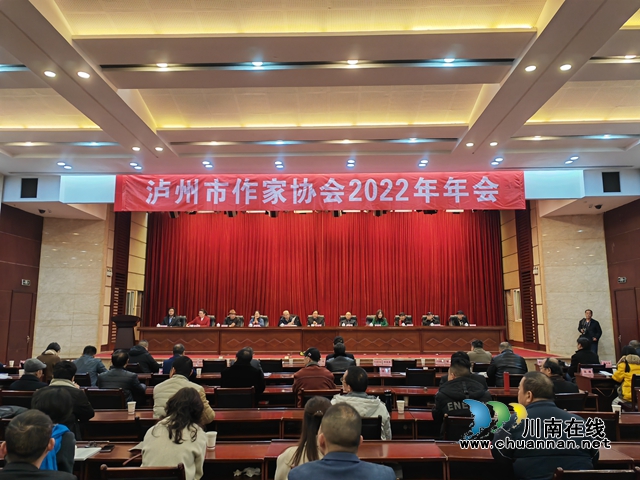 泸州市作家协会2022年年会召开1（曾佐然摄）.jpg