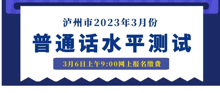 泸州市发布2023年3月份普通话水平测试 3月6日上午9:00起网上报名