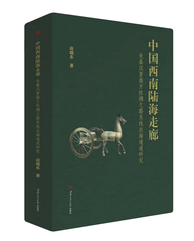 赵晓东先生《中国西南陆海走廊》出版 历时7年86万多字 