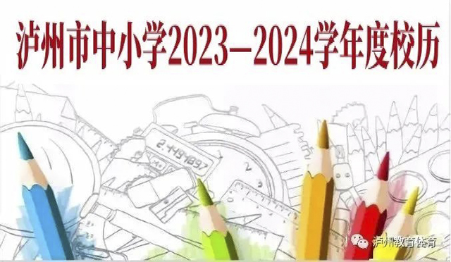 7月5日起放暑假 | 泸州市中小学2023—2024学年度校历出炉