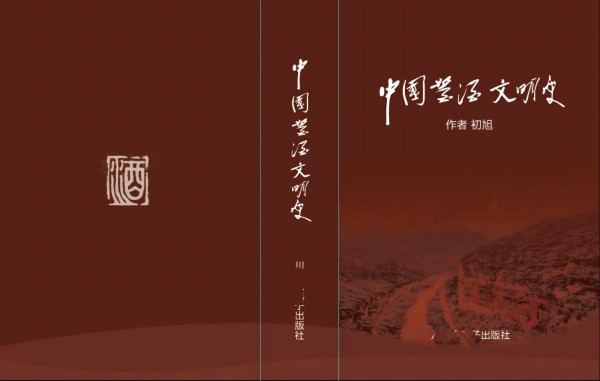《中国酱酒文明史》欢迎您参与众筹出版