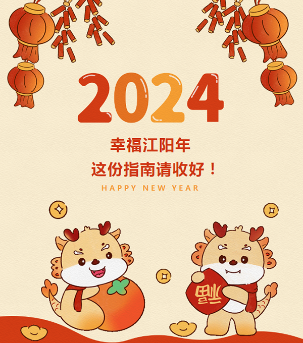 好戏连台！2024江阳春节活动全攻略来了→(图1)