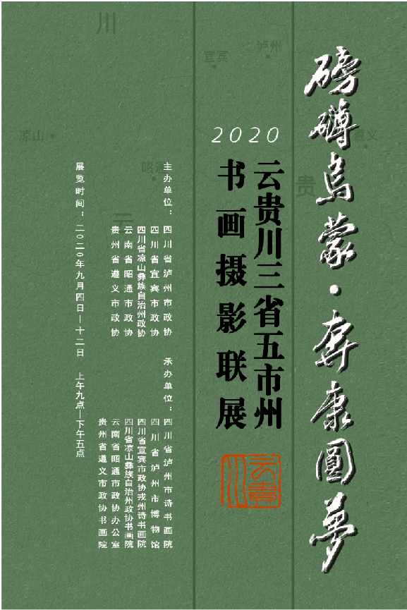 云贵川三省五市州书画摄影联展泸州开展(图2)