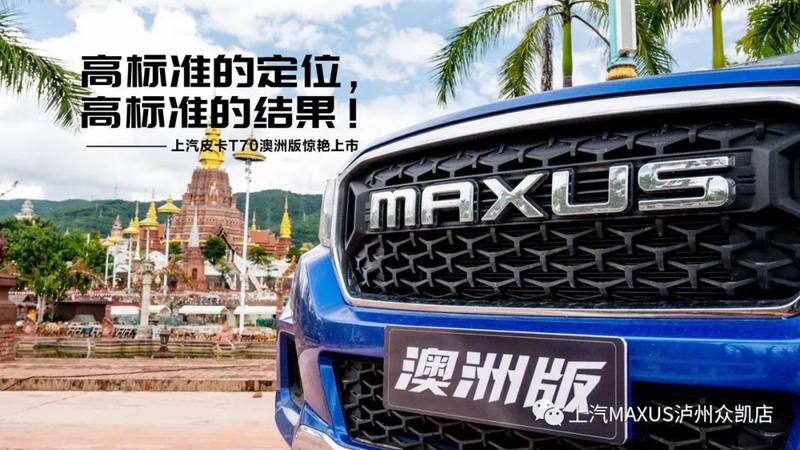 上汽大通MAXUS T70澳洲版正式上市 成功登陆酒城皮卡行列(图1)