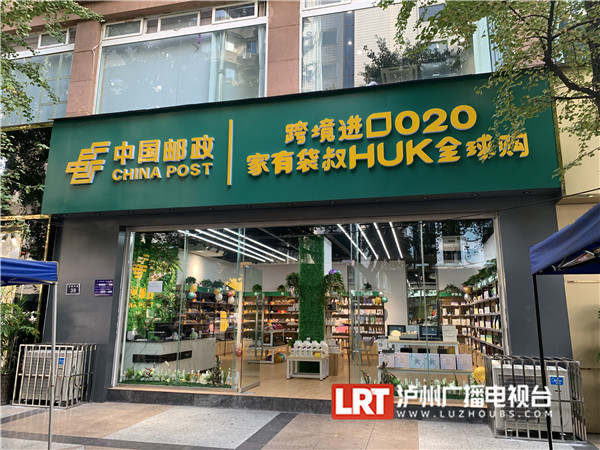 泸州邮政首家O2O全球购线下体验店开业 推动跨境电商发展(图1)