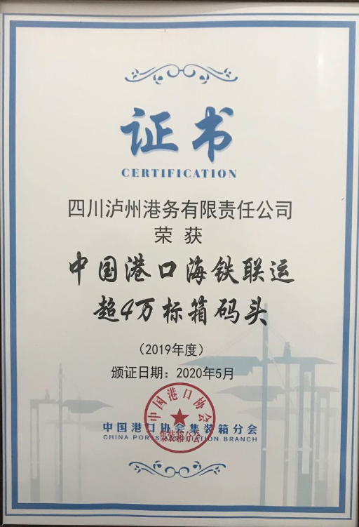 泸州港荣获2019年度“中国港口海铁联运超4万标箱码头”称号(图2)