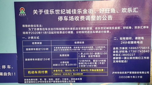 泸州佳乐世纪城停车场收费标准调整 有人质疑合理性(图1)